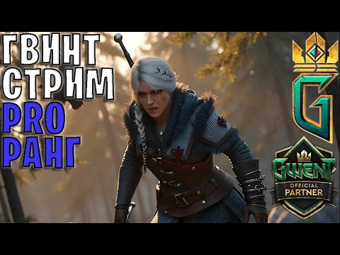 Видео: Gwent | Починил Гвинт, починю и тебе // Совет баланса уже на канале