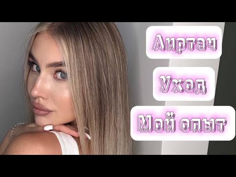 Видео: АИРТАЧ | УХОД ЗА БЛОНДОМ | ВЫХОД ИЗ ЧЕРНОГО *история моих волос*