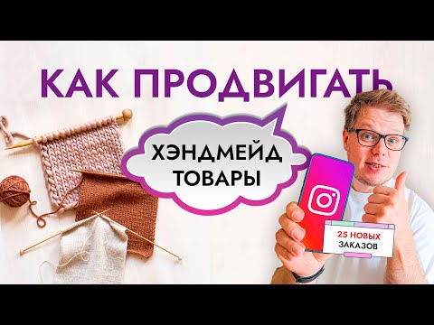 Видео: Простое SMM продвижение товаров ручной работы. С чего начать хендмейд бизнес?