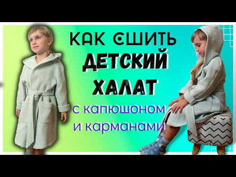 Видео: Как сшить детский халат? Очень подробный МК! how to sew a bathrobe