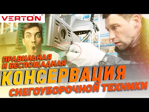 Видео: Как сохранить снегоуборщик до следующего сезона? | Консервация