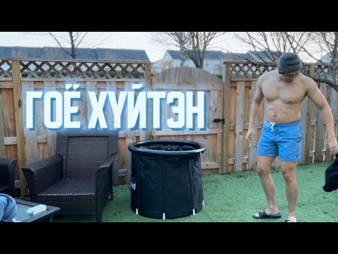 Видео: Хүйтэн усанд оров.