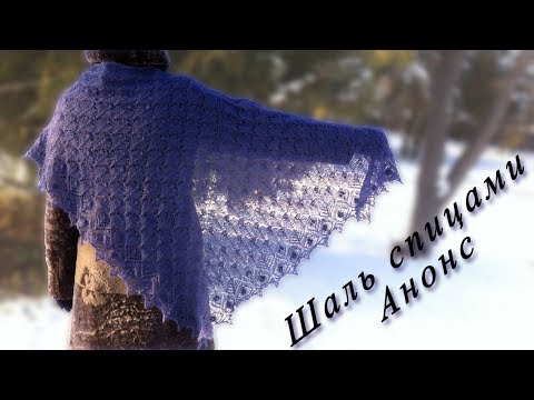 Видео: Шаль спицами треугольная / Бактус / Ажурная шаль | Knitting shawl | DIY Bactus