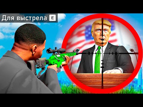 Видео: САМОЕ СЛОЖНОЕ ПОКУШЕНИЕ НА ПРЕЗИДЕНТА В ГТА 5 МОДЫ! ПРИВЕТ ПРЕЗИДЕНТ ОБЗОР МОДА GTA 5 MODS ИГРЫ