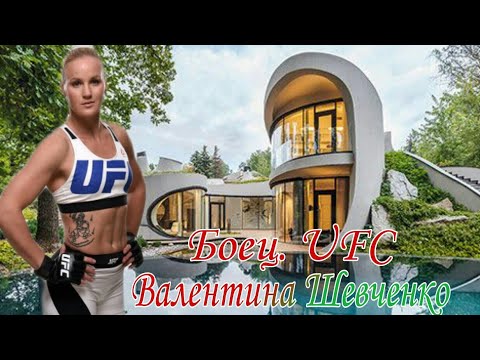Видео: Валентина Шевченко Биография - Боец UFC - Как живет?