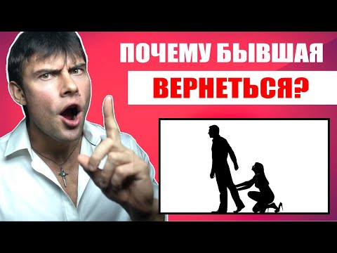 Видео: Почему бывшая девушка ОБЯЗАТЕЛЬНО ВЕРНЕТСЯ? Настоящая правда