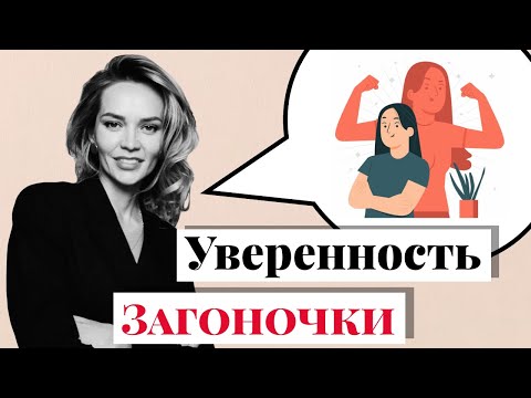 Видео: Про выбор и неуверенность в себе. #Загоночки