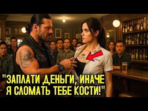 Видео: Мотоциклист Порвал Рубашку У Женщины — Татуировка Морпехов Заморозила Весь Бар