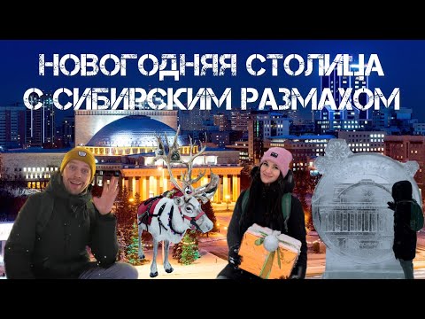 Видео: НОВОСИБИРСК. НОВЫЙ ГОД В СТОЛИЦЕ СИБИРИ!