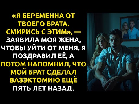 Видео: ЖЕНА заявила: «Я БЕРЕМЕННА ОТ ТВОЕГО БРАТА». Я ответил: «Поздравляю», — у него 5 лет как вазэктомия.
