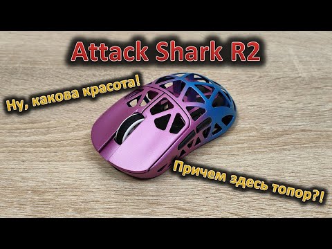 Видео: Магниевый сплав, красивый цвет и много DPI: обзор мыши Attack Shark R2