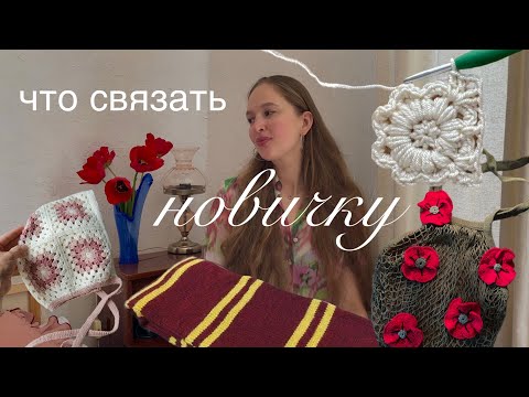 Видео: вязание для начинающих. мои первые вязальные проекты: процесс, пряжа, мк