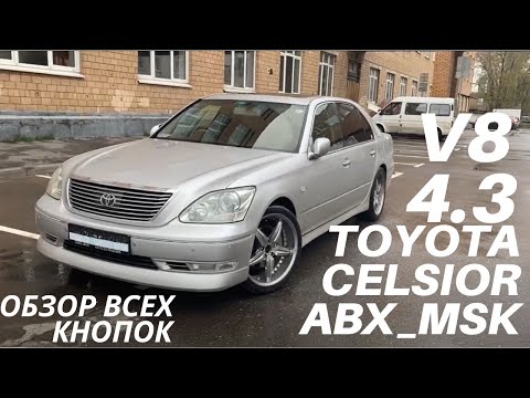 Видео: Toyota Celsior  2004 пневма кожа жир)