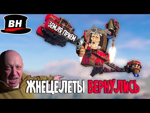 Видео: Жнецелеты! Полеты возобновлены | Crossout EXE