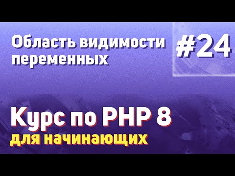 Видео: Область видимости переменных | #24 - Курс по PHP 8 для начинающих