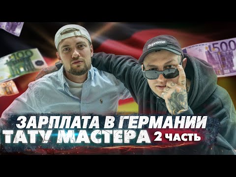 Видео: Работа в Германии. Вся правда. Часть 2. Подкаст с COLDBK.CBK | ALEX URAGAN