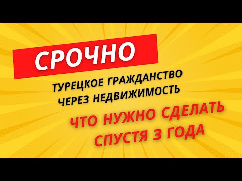 Видео: Турецкое гражданство через покупку недвижимость: что нужно сделать спустя 3 года. 