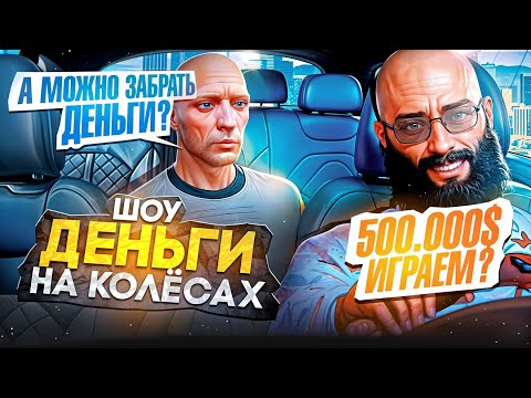 Видео: 500,000$ ДЛЯ НОВИЧКА на MAJESTIC RP GTA5RP. ДЕНЬГИ НА КОЛЕСАХ на MAJESTIC RP!