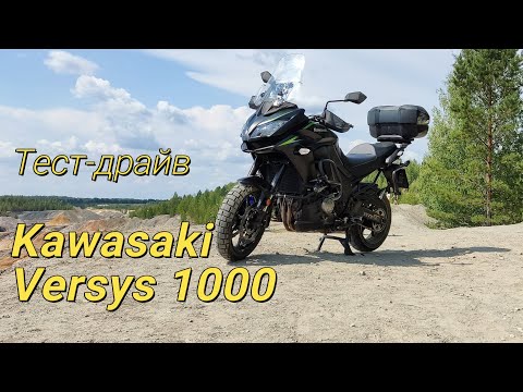 Видео: Тест-драйв Kawasaki Versys 1000 2018 KLZ1000