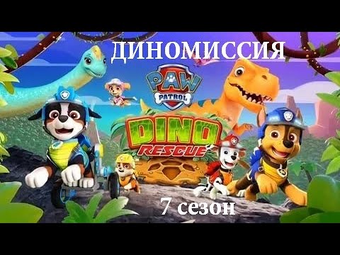 Видео: Сборник ⚡АУДИОСКАЗОК #1. Щенячий ПАТРУЛЬ. ДИНОМИССИЯ (7 сезон) ДИНОЗАВРЫ *СЛУШАТЬ СМОТРЕТЬ ОНЛАЙН