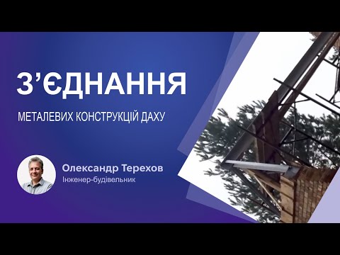 Видео: З’єднання металевих конструкцій даху