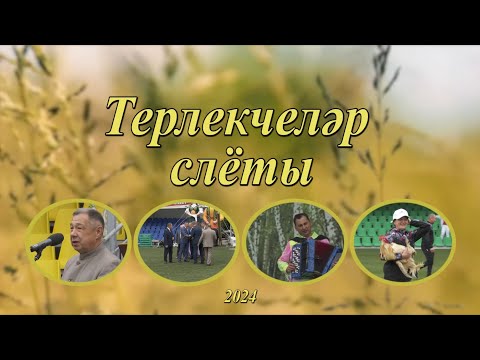 Видео: Атна" инф. программа. Эфир 26.07.2024. Терлекчеләр слёты
