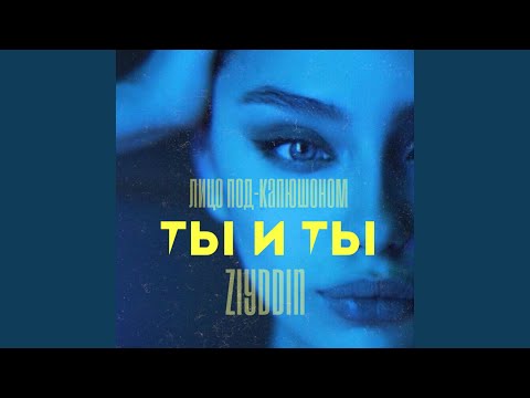 Видео: Ты и ты