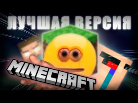 Видео: Лучшая версия Minecraft 1.5.2