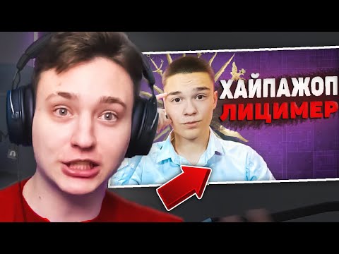 Видео: 😱 Реакция ДОМЕРА на РАЗОБЛАЧЕНИЕ БЕФФА ! (Beff Лицимер? Хайпажор?)
