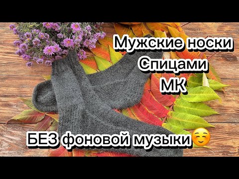 Видео: Мастер Класс Мужские носки спицами| Как связать носки?|Простой МК #носкиспицами #носкимужские #knit 