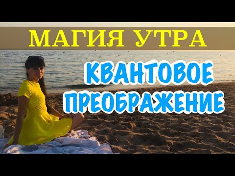 Видео: Магия утра. Квантовое преображение