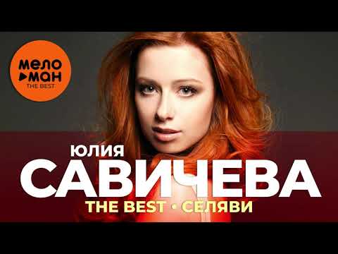 Видео: Юлия Савичева - The Best - Селяви