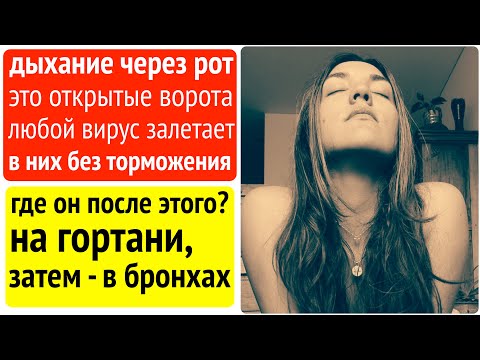 Видео: Эта ошибка в ДЫХАНИИ даёт вам: лишний вес, слабую память, быструю утомляемость