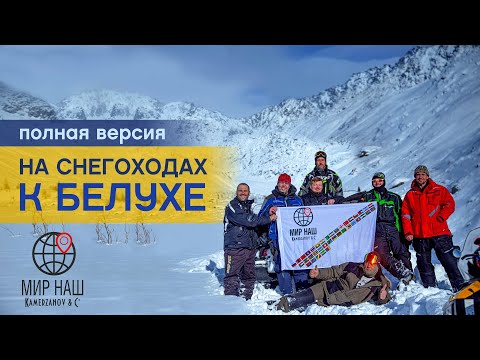 Видео: На снегоходах к БЕЛУХЕ (полная версия)