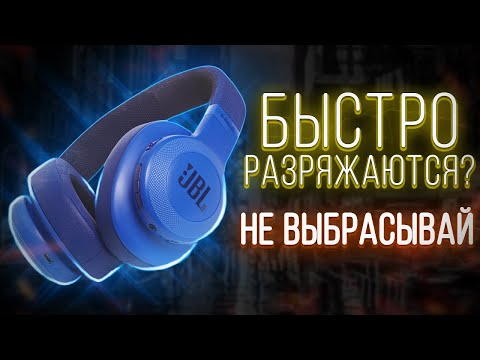 Видео: СДОХ АККУМУЛЯТОР в Bluetooth наушниках? НЕ БЕДА - МЕНЯЕМ