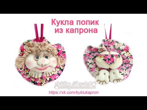 Видео: DIY Кукла попик из капрона. Doll of caprone.