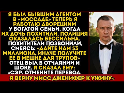 Видео: ДВОРЕЦКИЙ ПООБЕЩАЛ ВЕРНУТЬ МОЮ ДОЧЬ. НИКТО НЕ ЗНАЛ, ЧТО ОН — БЫВШИЙ АГЕНТ МОССАДА…
