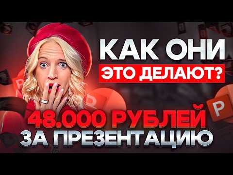 Видео: Как зарабатывать 150К на презентациях | Как сделать дорогую презентацию в PowerPoint