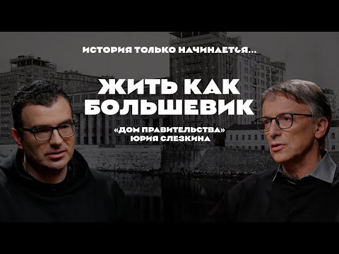 Видео: История только начинается. Выпуск 22 // Жить как большевик.«Дом правительства» Юрия Слезкина