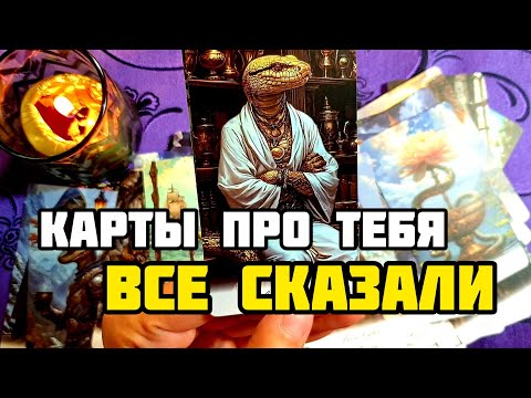 Видео: 🎯ПОСЛУШАЙ 💋ЧТО КАРТЫ 🔮ПРО ТЕБЯ ГОВОРЯТ 💥🚀