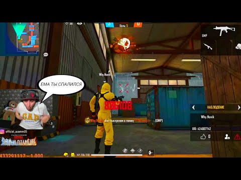 Видео: АЗАММ ПРОВЕРИЛ И ПРИНЯЛ ЧИТЕРА В ЧЕРНОТУ/FREE FIRE azamm