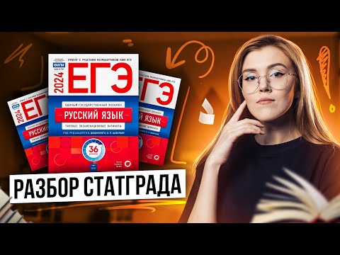 Видео: Разбор СтатГрада. Вариант 1 | ЕГЭ по русскому языку 2025 | Маша Птипца