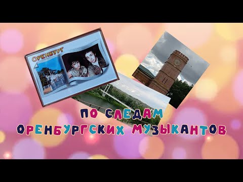 Видео: 🎵🎶✧♪●♩○♬☆По следам оренбургских музыкантов(часть 1)#юрийшатунов#кузнецов🎵🎶♩✧♪●♩○♬☆♬♩♪♩ ♩♪♩♬