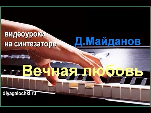 Видео: Видеоурок на синтезаторе Майданов Вечная любовь