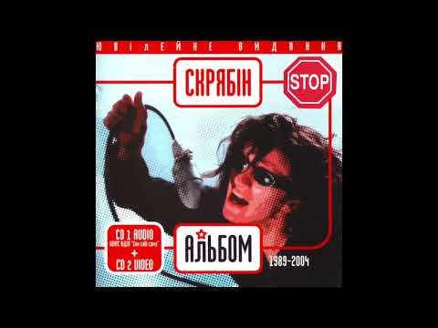 Видео: Cкрябін - Education (Альбом Ювілейний, 2004)