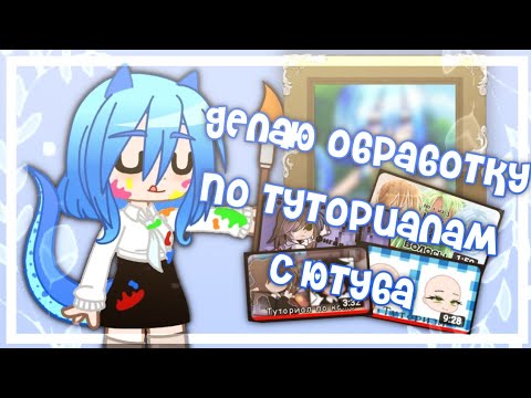 Видео: Делаю обработки по туториалам с ютуба💀 (пытаюсь сделать) //gacha life//