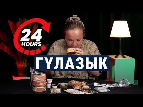 Видео: Сухпаек "Гүлазык": чем кормят кыргызских солдат?