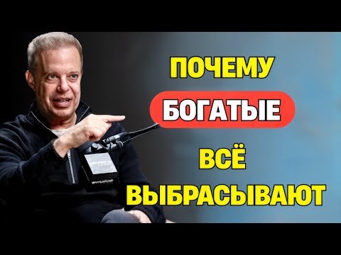 Видео: ЗАКОН ПУСТОТЫ: Почему БЕДНЫЕ всё ХРАНЯТ, а БОГАТЫЕ — ВЫБРАСЫВАЮТ  - Джо Диспенза