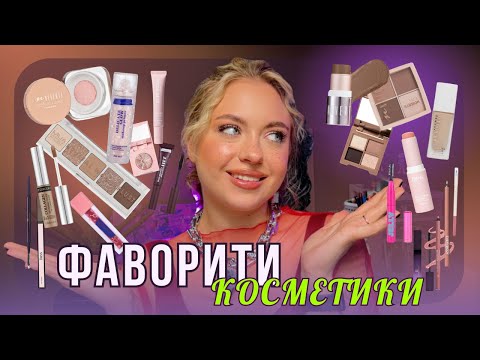 Видео: ФАВОРИТИ КОСМЕТИКИ за останні огляди✨