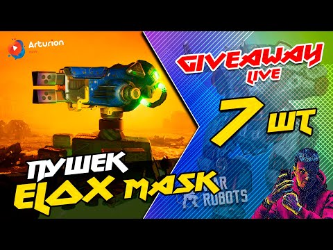 Видео: 🔥 GIVEAWAY - 7 пушек ELOX | Посмотрим и обсудим будущий НЕРФ (Ребаланс) 🤬 War Robots ARTURiON